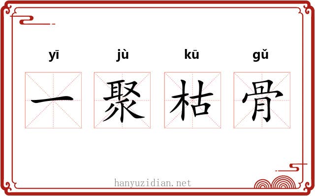 一聚枯骨