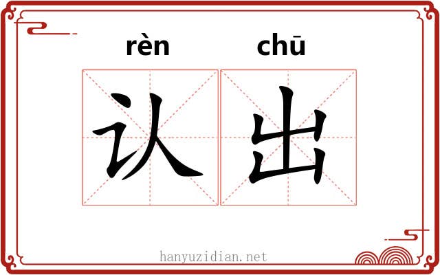 认出 认出