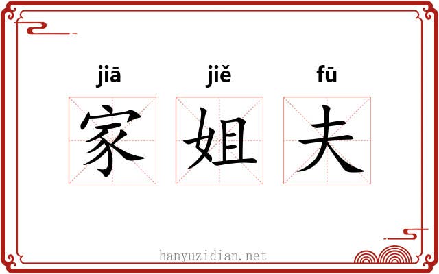家姐夫 家姐夫
