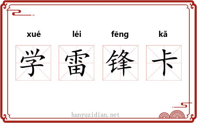 学雷锋卡 学雷锋卡