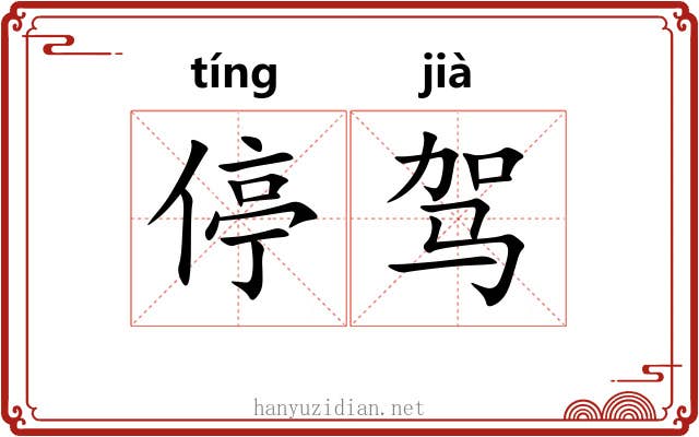 停驾