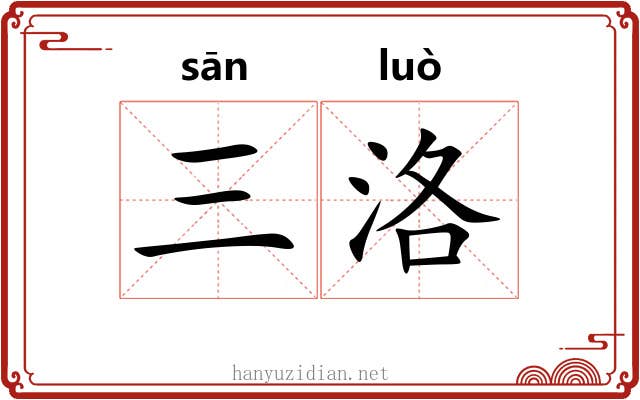 三洛