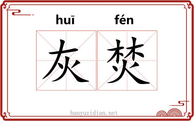 灰焚