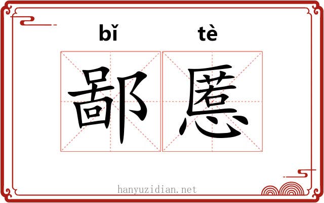 鄙慝