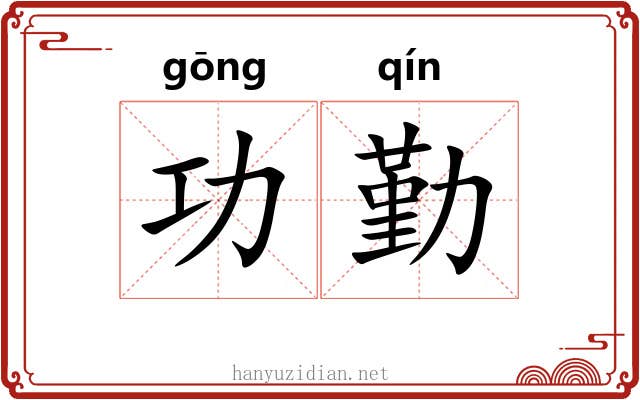 功勤 功勤