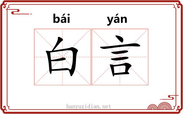 白言 白言