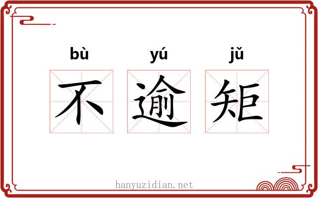 不逾矩 不逾矩
