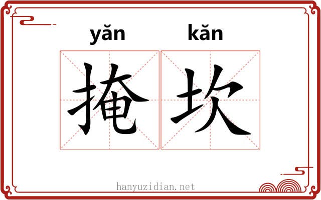 掩坎