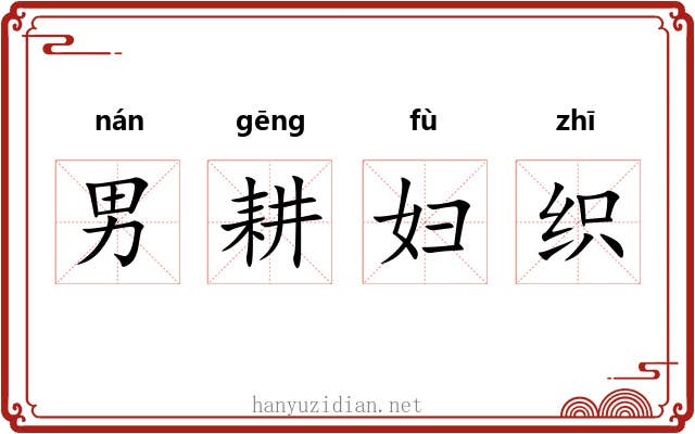 男耕妇织 男耕妇织