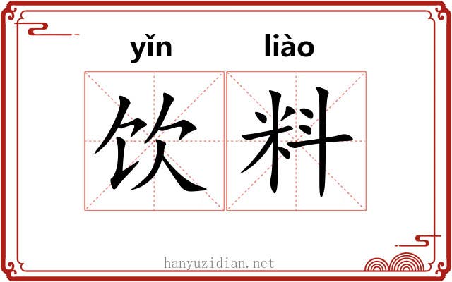 饮料 饮料