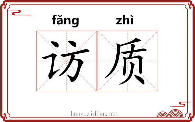 访质