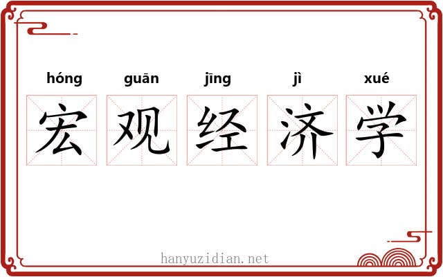宏观经济学