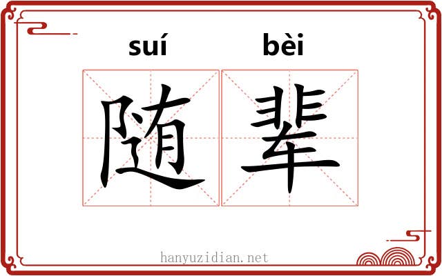 随辈