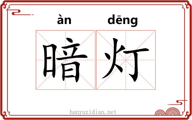 暗灯