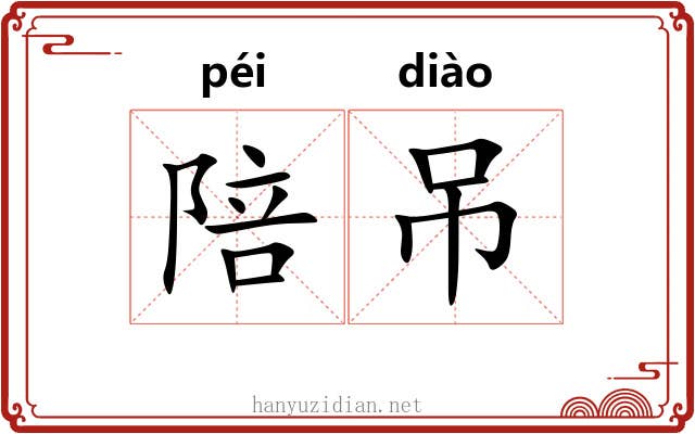 陪吊