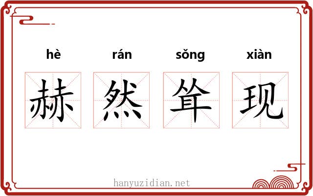 赫然耸现