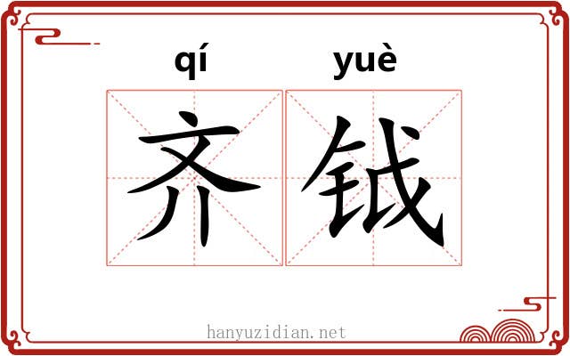 齐钺 齐钺