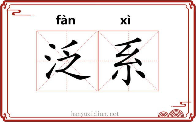 泛系 泛系