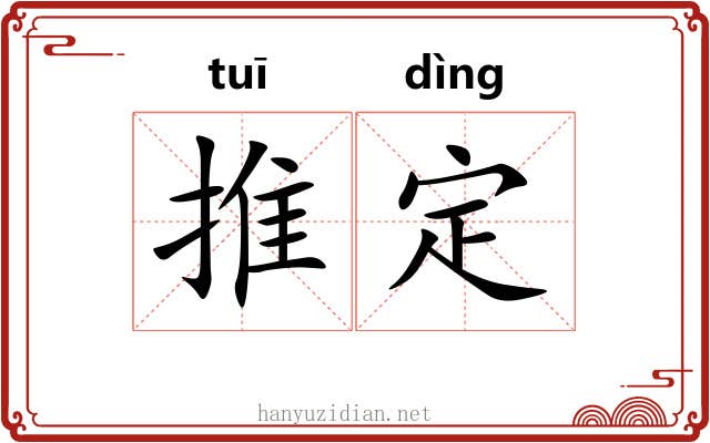 推定 推定