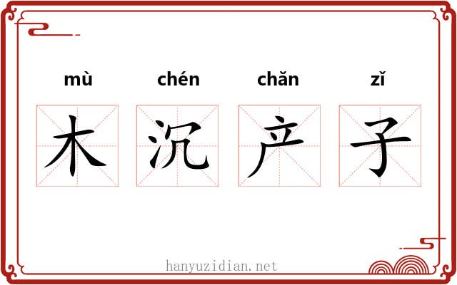 木沉产子 木沉产子