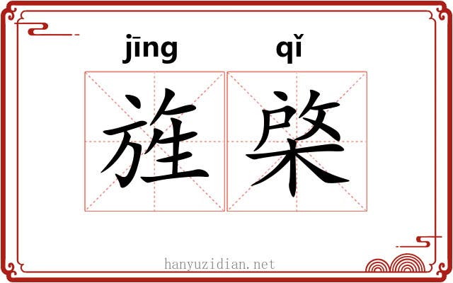 旌棨
