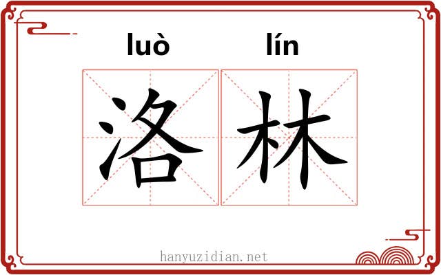 洛林