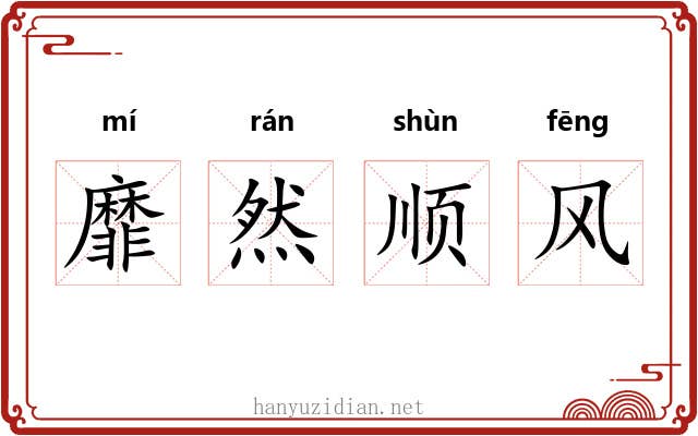 靡然顺风 靡然顺风