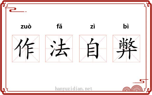 作法自弊