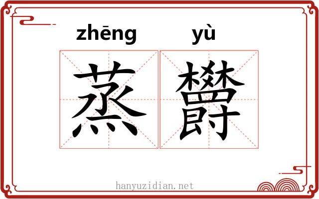 蒸欝