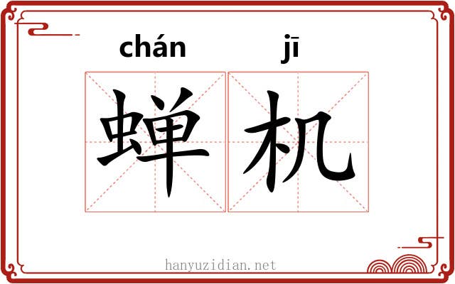 蝉机 蝉机