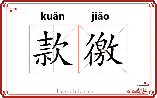 款徼 款徼