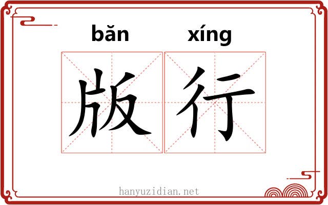 版行 版行