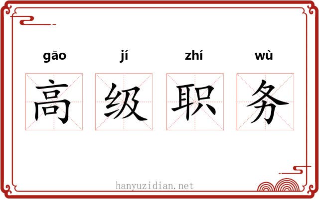 高级职务 高级职务
