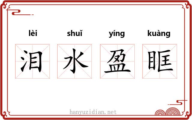 泪水盈眶 泪水盈眶
