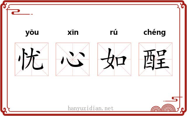 忧心如酲