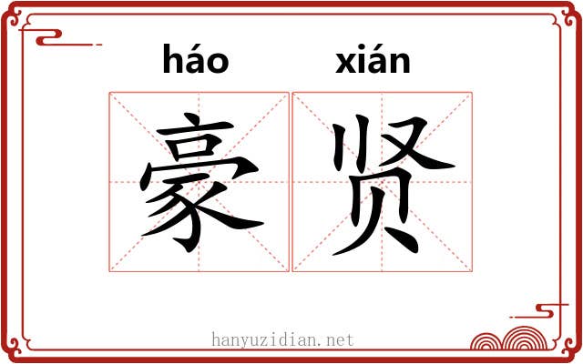豪贤