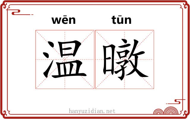温暾 温暾