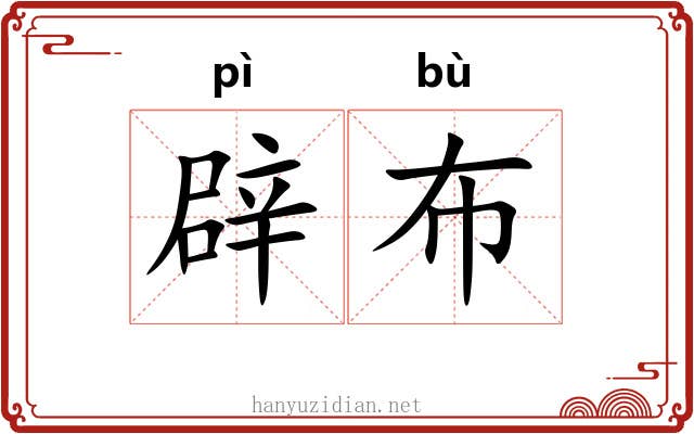 辟布