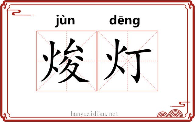 焌灯