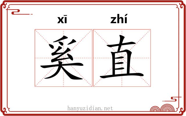 奚直