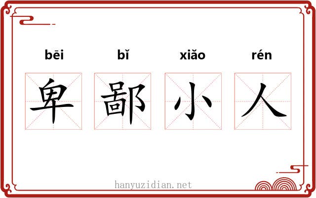 卑鄙小人