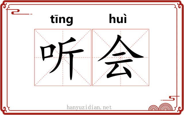 听会