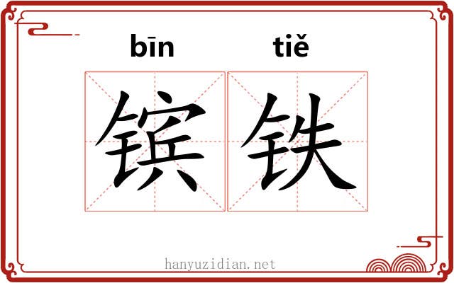 镔铁