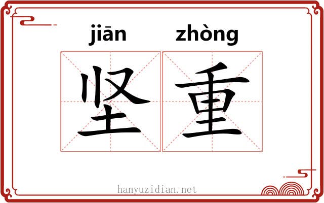 坚重 坚重