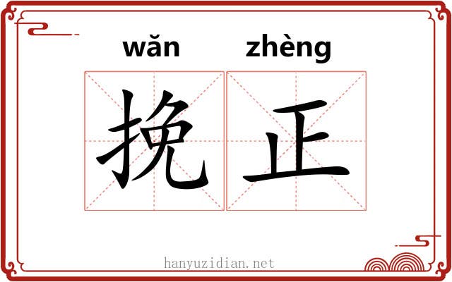 挽正 挽正