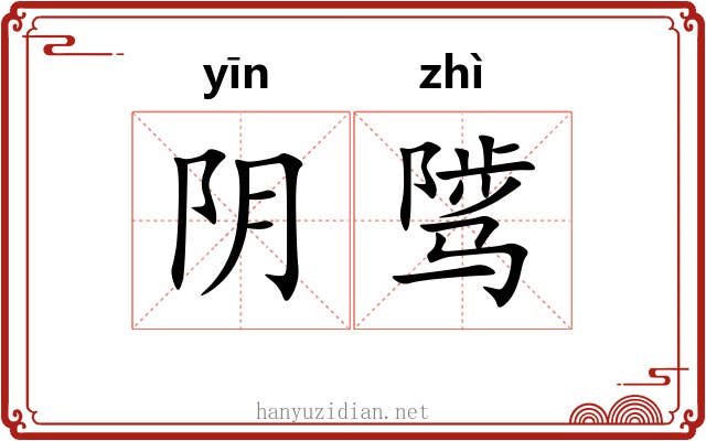 阴骘