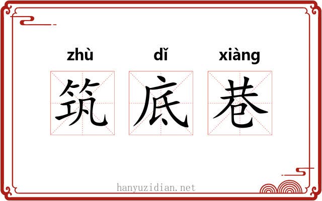 筑底巷 筑底巷