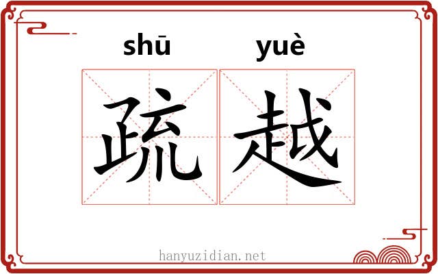 疏越 疏越