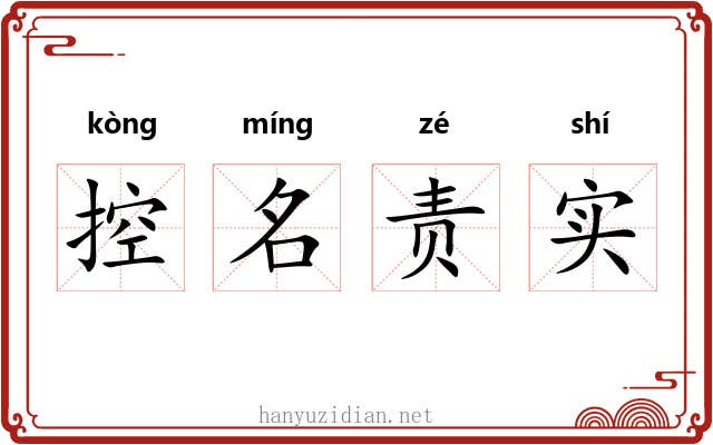 控名责实