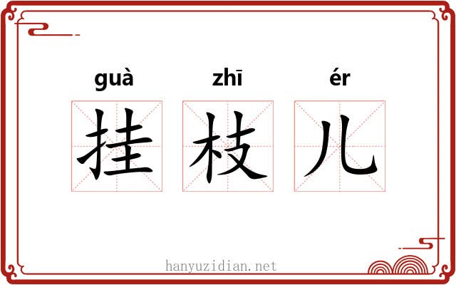挂枝儿